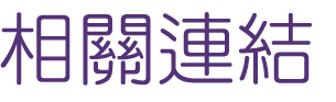 婚友社評比頂級聯誼-婚友社都可以幫到你